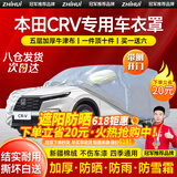 智汇本田crv车衣全车罩24 23 21款东风本田混动遮阳防晒防雨外罩车套 加棉绒加厚牛津布汽车车衣罩外套 2017-2024款本田CRV专用车衣罩