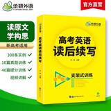 华研外语备考2026高考英语读后续写 素材+构思+语言 全国通用版高中英语适用高一高二高三 词汇阅读真题系列