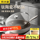 炊大皇 炒锅不粘锅 易洁钛陶瓷平底家用炒菜锅32cm 磁炉通用钛陶TT32CG