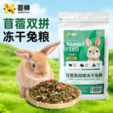 喜帅苜蓿草双拼冻干兔粮 兔子饲料幼兔成兔营养粮垂耳兔粮2.5kg