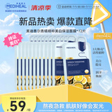 美迪惠尔青橘精粹美白保湿面膜*12片