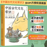 包邮 中国古代文化常识：古人的生活（漫画版）百万级畅销经典《中国古代文化常识》官方授权漫画版 王力主编? 国学传统文化知识漫画 增订海量考古文博资料