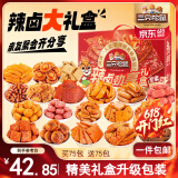 三只松鼠辣卤大礼盒150包1097g  肉干肉脯卤味夜宵零食礼包送女友节日送礼