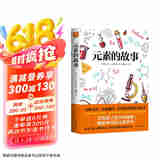 元素的故事