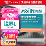 澳麟（AOLIN）汽车空调滤芯+空气滤芯滤清器/23-24款锐界L(2.0T/混动)