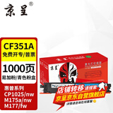 京呈适用惠普cp1025硒鼓m175a墨盒m176n打印机m177fw粉盒m175nw 7010c CE310A/CF350A青色标准版 1000页