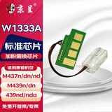 京呈W1333A/S适用惠普m437n m437dn m437nda打印机439n碳粉439dn墨粉盒439nda硒鼓墨盒 标准芯片/个（加粉需换芯片）