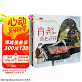 古典音乐大师绘本 第二辑 （肖邦的蓝色音符+萨蒂的小小钢琴+拉威尔的不眠岛） 爱上古典音乐，就这