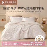 罗莱罗莱 澳洲进口羊毛冬被 无色200*230 净重7斤
