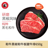 龍江和牛黑椒和牛板腱牛排650g/5片 谷饲600天 调理整切牛扒 25年8月生产