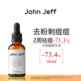 John Jeff水杨酸精华液去粉刺痘痘净化毛孔改善毛周角化痘肌姐夫