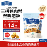伯纳天纯尝鲜装鸭肉梨冻干三拼全价狗粮400g
