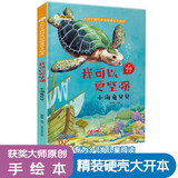 小笨熊 精装硬壳绘本 我可以更坚强 小海龟贝贝? 幼儿园阅读绘本老师推荐2-3-6-7岁儿童经典童话故事绘本幼儿宝宝早教图画书硬皮 原创手绘本 精装 彩图注音