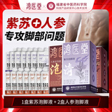 鸿医堂脚气泡脚药包脚泡脚除臭除脚气烂脚丫脚癣足浴包40ml*7/盒 紫苏足浴液1盒+人参足浴液2盒