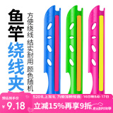 臻佑（Grsaed）缠线板鱼竿绕线板方便拆卸鱼线收线器绕线器卡线器5.4m/6.3m 12个