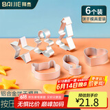 拜杰饼干模具【6件套】 糖饼模具 宝宝辅食模具烘焙DIY辅食工具模具