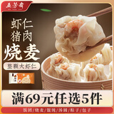 五芳斋【69元任选5件】饭团烧麦包子馄饨汤圆馒头烧卖早餐手工速冻速食 25克*10只速冻虾仁猪肉烧卖