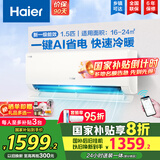 海尔（Haier）空调挂机大1.5匹【国家补贴20%】一级能效自清洁家用室内挂壁式冷暖两用节能省电空调 以旧换新 1.5匹 一级能效 新品 净省电真香版
