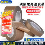 欧唛（oumai）特氟龙隔热胶带铁氟龙绝缘胶布耐高温300度封口机专用胶纸 特氟龙25mm*10m 1卷