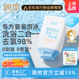 润本（RUNBEN）婴童游泳去氯洗发沐浴露温和保湿洗沐二合一洗澡除氯沐浴液99ml