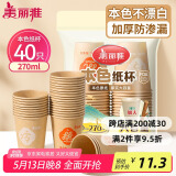 美丽雅 纸杯一次性杯子加厚270ml*40只 本色大号果汁饮料茶水杯