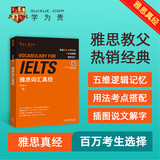 雅思词汇真经 刘洪波 IELTS核心单词 逻辑词群记忆法 IELTS考试教材 雅思词汇真经