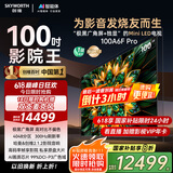 创维电视100A6F Pro 100英寸智能平板会议电视机 4048分区 mini led游戏液晶100吋 国家补贴以旧换新98