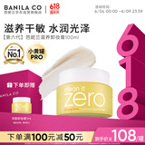 芭妮兰（banila co）【成毅同款】净柔滋养卸妆膏100ml 深层清洁眼唇可用