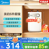 美的（Midea）【8年质保】5升储水式电热水器小厨宝家用洗碗洗菜安全1650W速热厨房热水宝国家补贴F05-15A1(S)