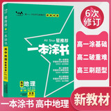 [官方正版]2026年高考一本涂书 高中地理 新教材版星推荐新高考高一高二高三通用 高中基础知识手册大盘点重难点考点梳理归纳知识清单 高考总复习 高考一轮二轮三轮复习 一本涂书 高中