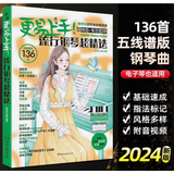 更易上手五线谱流行钢琴超精选钢琴谱五线谱曲谱书流行歌曲大全成人少儿童初学者入门教程材电子琴谱双手经典练习曲带指法视频