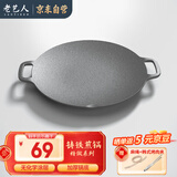 老艺人铸铁烤肉盘无涂层 卡式炉烤盘铁板烧煎锅煎饼锅牛排盘不易粘户外