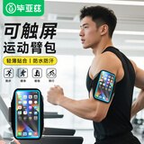 毕亚兹跑步手机臂包 运动手机臂带 户外骑行健身跑步手机携带神器适用苹果小米华为三星通用手机包贴肤款