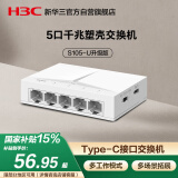 华三（H3C）5口千兆塑壳交换机 家用宿舍监控网线分线器集线器分流器 兼容百兆 S1G Type-C版 S105-U升级版