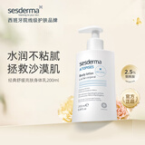 sesderma身体乳200ml(经典款)提亮保湿春夏美白滋润补水润肤