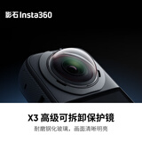 影石Insta360X3 高级可拆卸保护镜