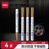 得力（deli）油漆笔DIY防水防油不掉色白色黑色马克笔记号笔工业补漆轮胎笔涂鸦笔金属模型补漆笔 【4支金色】1.5mm线幅
