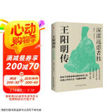 王阳明传 : 深谋远虑者胜（千万读者的心学入门书！欲成大事者，必读王阳明，体会知行合一的强大威力。） 京东超级618