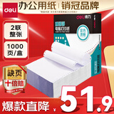 得力（deli）【缺页十倍赔】珊瑚海二联一等分不撕边针式电脑打印纸   全白出库送货单 1000页/箱241-2