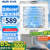 奥克斯（AUX）工业冷风机家用空调扇移动制冷风扇制冷器水冷空调加水小空调商用冷风扇 70L工业用/商用遥控款（1.11米高）838CR