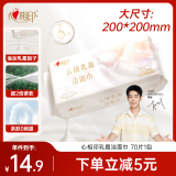 心相印洗脸巾【肖战推荐】棉柔系列70片装 加厚云绒乳霜洁面巾 干湿两用