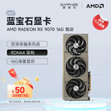 蓝宝石（Sapphire）AMD RADEON RX 7900 XTX/9070/XT 系列 deepseek AI人工智能渲染 黑神话悟空台式机电竞游戏显卡 RX 9070 16G氮动