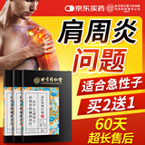 同仁堂肩周炎专用肩颈椎热敷肩膀疼痛肩周劳损抬不起胳膊肩袖损伤膏药贴
