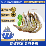 GUO LIAN国联生鲜盐冻大虾 去冰净重3斤 73-90只 盒装活冻 家庭聚餐