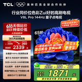 TCL电视 65V8L Pro 65英寸 144Hz高刷 QLED量子点 3GB+64GB大内存 4K DeepSeek AI电视 国家补贴20%
