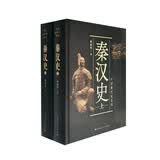 中国断代史系列：秦汉史（套装上下册）