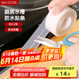 美厨（maxcook）防水条防水防霉胶带 厨房水槽贴接缝防水贴贴纸3.2米 透明MCPJ300