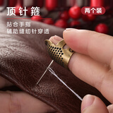 范爷家顶针指套2个装家用手缝顶针箍缝纫工具防滑防扎抵戒可调节压针器