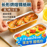 杰凯诺长形锡纸盒锡纸盘空气炸锅锡纸碗铝箔烘焙模具锡纸盒杯20个 200ml
