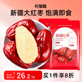 杞里香 新疆大红枣500g 精选新疆特产大红枣 蜜饯果干和田骏枣零食送礼